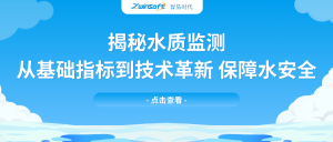 揭秘水質(zhì)監(jiān)測(cè)：從基礎(chǔ)指標(biāo)到技術(shù)革新，保障水安全