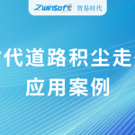 動(dòng)態(tài)監(jiān)測(cè)，科學(xué)降塵：智易時(shí)代道路積塵走航系統(tǒng)應(yīng)用案例