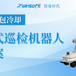 【智易時(shí)代】冶金行業(yè)（渣包冷卻）智能輪式巡檢機(jī)器人建設(shè)方案