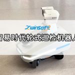 智易時(shí)代輪式巡檢機(jī)器人，開啟無人化智能運(yùn)維新紀(jì)元