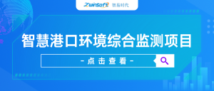 【項目案例】智易時代智慧港口環(huán)境綜合監(jiān)測項目