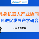 智易時代精彩亮相人工智能+具身機器人產(chǎn)業(yè)協(xié)同創(chuàng)新對接會！