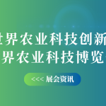 10月12-14日，智易時代邀您共赴世界農(nóng)業(yè)科技創(chuàng)新大會！