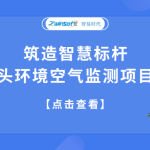 筑造智慧標桿，合肥某碼頭環(huán)境空氣監(jiān)測項目成功落地