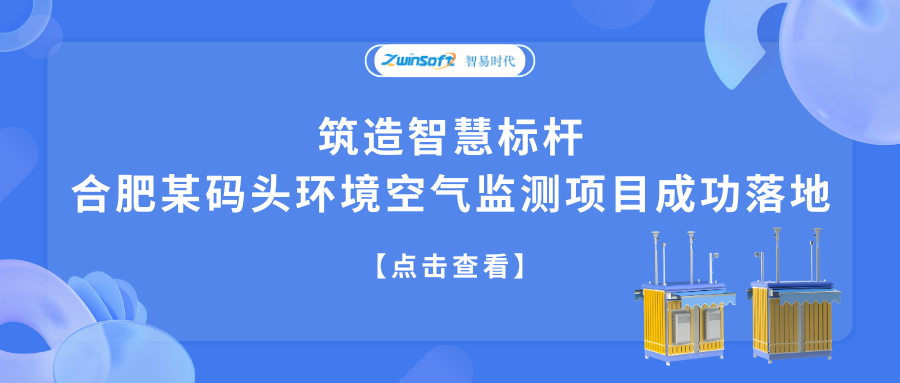 筑造智慧標(biāo)桿，合肥某碼頭環(huán)境空氣監(jiān)測(cè)項(xiàng)目成功落地
