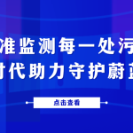 精準(zhǔn)監(jiān)測(cè)每一處污染，智易時(shí)代助力守護(hù)蔚藍(lán)天空